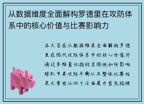 从数据维度全面解构罗德里在攻防体系中的核心价值与比赛影响力 从数据维度全面解构罗德里在攻防体系中的核心价值与比赛影响力