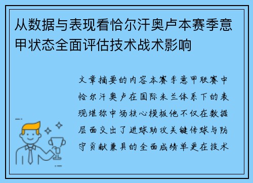 从数据与表现看恰尔汗奥卢本赛季意甲状态全面评估技术战术影响 从数据与表现看恰尔汗奥卢本赛季意甲状态全面评估技术战术影响