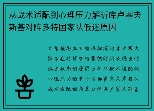 从战术适配到心理压力解析库卢塞夫斯基对阵多特国家队低迷原因 从战术适配到心理压力解析库卢塞夫斯基对阵多特国家队低迷原因