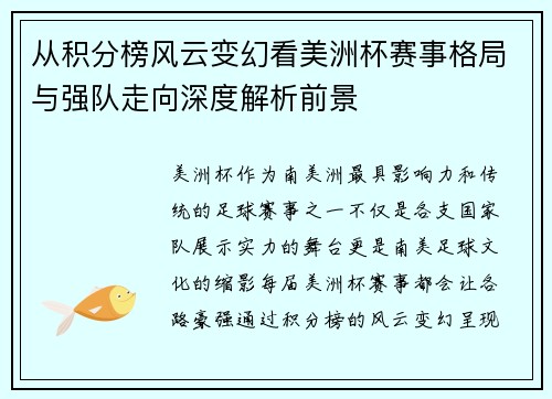 从积分榜风云变幻看美洲杯赛事格局与强队走向深度解析前景 从积分榜风云变幻看美洲杯赛事格局与强队走向深度解析前景