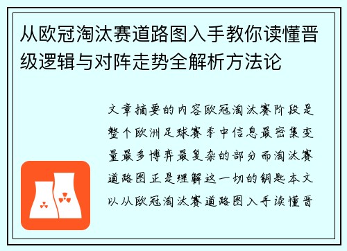 从欧冠淘汰赛道路图入手教你读懂晋级逻辑与对阵走势全解析方法论