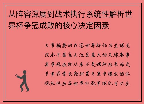 从阵容深度到战术执行系统性解析世界杯争冠成败的核心决定因素