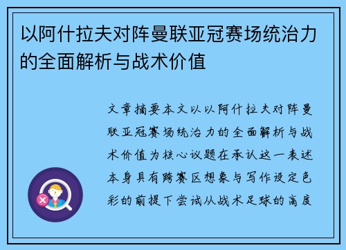 以阿什拉夫对阵曼联亚冠赛场统治力的全面解析与战术价值