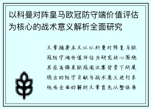 以科曼对阵皇马欧冠防守端价值评估为核心的战术意义解析全面研究 以科曼对阵皇马欧冠防守端价值评估为核心的战术意义解析全面研究