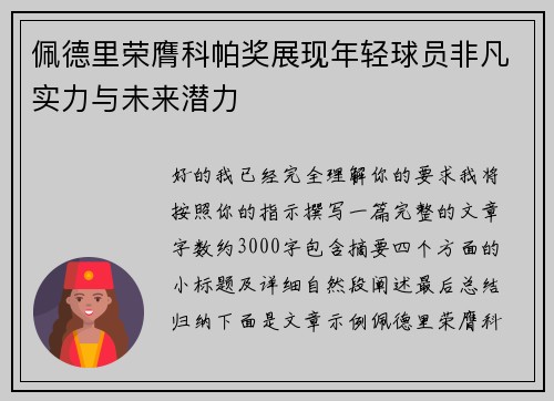佩德里荣膺科帕奖展现年轻球员非凡实力与未来潜力 佩德里荣膺科帕奖展现年轻球员非凡实力与未来潜力