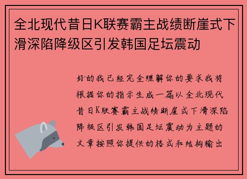 全北现代昔日K联赛霸主战绩断崖式下滑深陷降级区引发韩国足坛震动