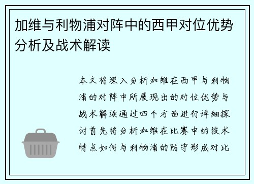 加维与利物浦对阵中的西甲对位优势分析及战术解读