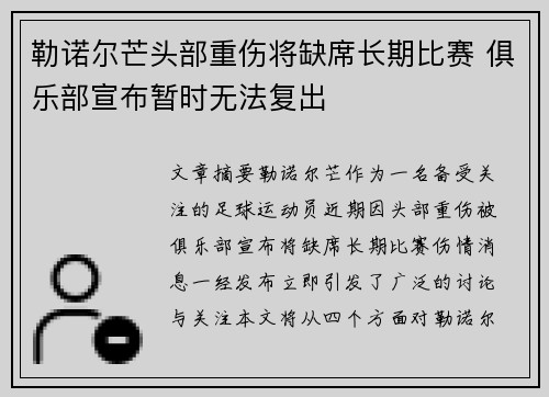 勒诺尔芒头部重伤将缺席长期比赛 俱乐部宣布暂时无法复出 勒诺尔芒头部重伤将缺席长期比赛 俱乐部宣布暂时无法复出