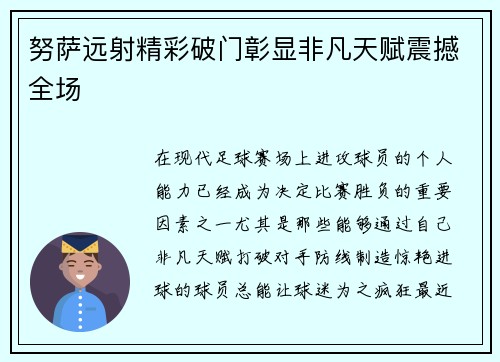 努萨远射精彩破门彰显非凡天赋震撼全场 努萨远射精彩破门彰显非凡天赋震撼全场
