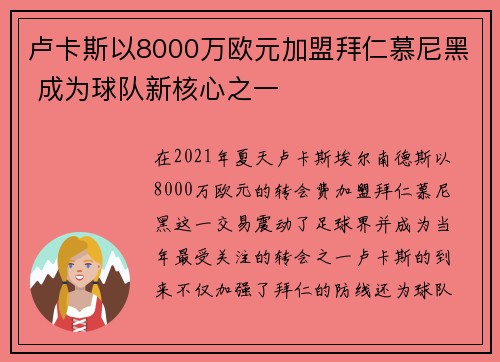 卢卡斯以8000万欧元加盟拜仁慕尼黑 成为球队新核心之一