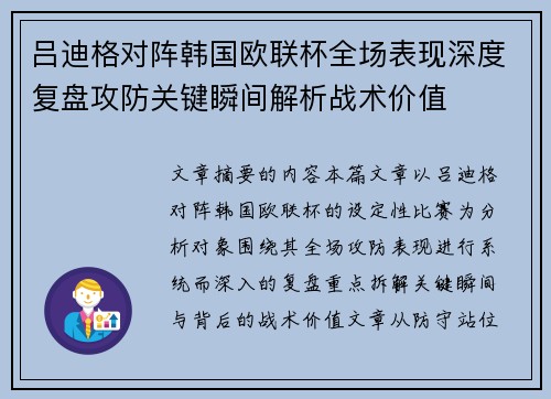 吕迪格对阵韩国欧联杯全场表现深度复盘攻防关键瞬间解析战术价值