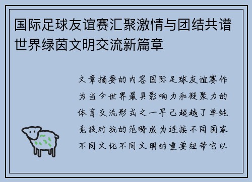 国际足球友谊赛汇聚激情与团结共谱世界绿茵文明交流新篇章 国际足球友谊赛汇聚激情与团结共谱世界绿茵文明交流新篇章