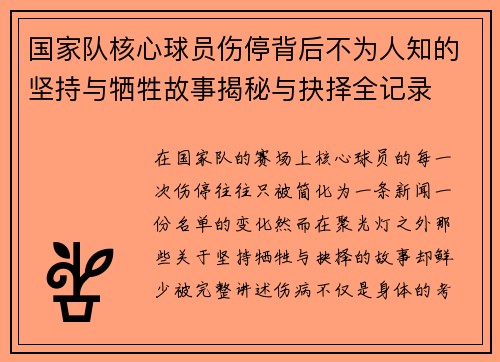 国家队核心球员伤停背后不为人知的坚持与牺牲故事揭秘与抉择全记录 国家队核心球员伤停背后不为人知的坚持与牺牲故事揭秘与抉择全记录