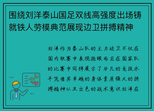 围绕刘洋泰山国足双线高强度出场铸就铁人劳模典范展现边卫拼搏精神 围绕刘洋泰山国足双线高强度出场铸就铁人劳模典范展现边卫拼搏精神