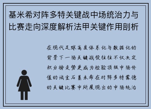基米希对阵多特关键战中场统治力与比赛走向深度解析法甲关键作用剖析 基米希对阵多特关键战中场统治力与比赛走向深度解析法甲关键作用剖析