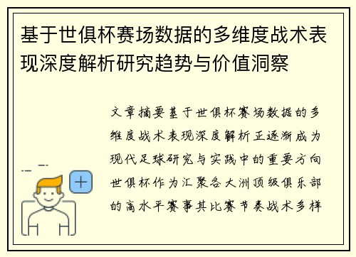 基于世俱杯赛场数据的多维度战术表现深度解析研究趋势与价值洞察 基于世俱杯赛场数据的多维度战术表现深度解析研究趋势与价值洞察