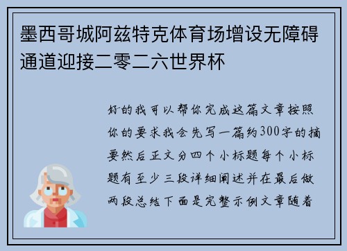 墨西哥城阿兹特克体育场增设无障碍通道迎接二零二六世界杯