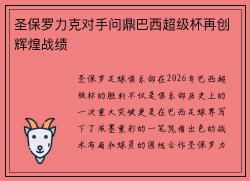 圣保罗力克对手问鼎巴西超级杯再创辉煌战绩