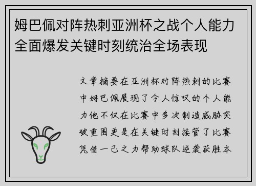 姆巴佩对阵热刺亚洲杯之战个人能力全面爆发关键时刻统治全场表现 姆巴佩对阵热刺亚洲杯之战个人能力全面爆发关键时刻统治全场表现