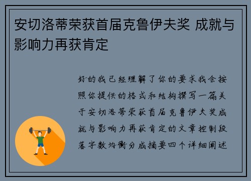 安切洛蒂荣获首届克鲁伊夫奖 成就与影响力再获肯定 安切洛蒂荣获首届克鲁伊夫奖 成就与影响力再获肯定