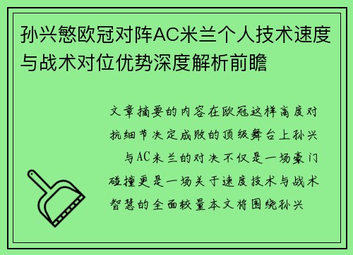 孙兴慜欧冠对阵AC米兰个人技术速度与战术对位优势深度解析前瞻