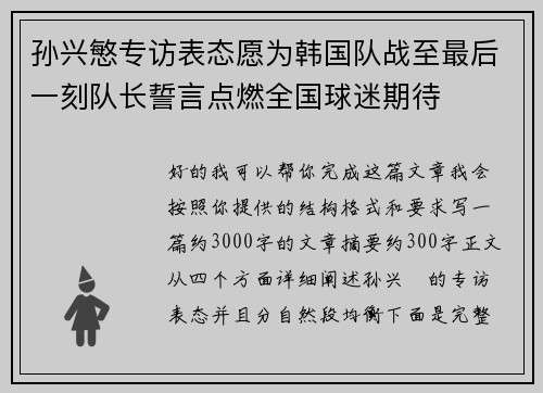 孙兴慜专访表态愿为韩国队战至最后一刻队长誓言点燃全国球迷期待