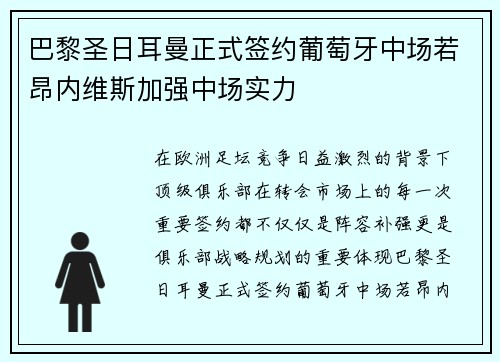 巴黎圣日耳曼正式签约葡萄牙中场若昂内维斯加强中场实力 巴黎圣日耳曼正式签约葡萄牙中场若昂内维斯加强中场实力