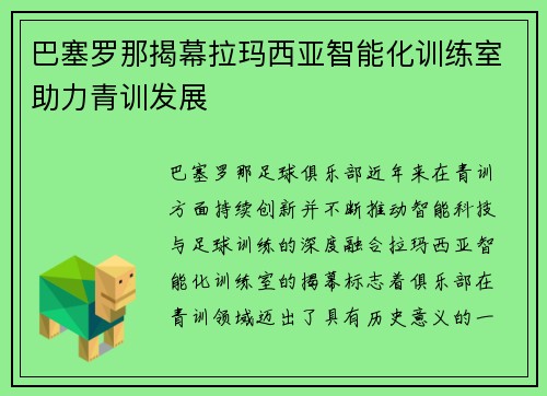 巴塞罗那揭幕拉玛西亚智能化训练室助力青训发展 巴塞罗那揭幕拉玛西亚智能化训练室助力青训发展
