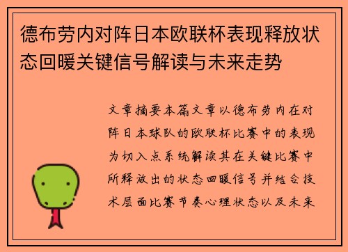 德布劳内对阵日本欧联杯表现释放状态回暖关键信号解读与未来走势 德布劳内对阵日本欧联杯表现释放状态回暖关键信号解读与未来走势