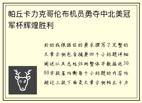 帕丘卡力克哥伦布机员勇夺中北美冠军杯辉煌胜利 帕丘卡力克哥伦布机员勇夺中北美冠军杯辉煌胜利