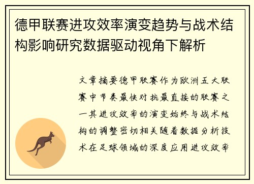 德甲联赛进攻效率演变趋势与战术结构影响研究数据驱动视角下解析 德甲联赛进攻效率演变趋势与战术结构影响研究数据驱动视角下解析