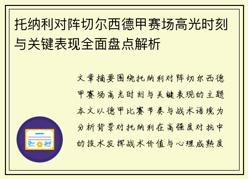 托纳利对阵切尔西德甲赛场高光时刻与关键表现全面盘点解析