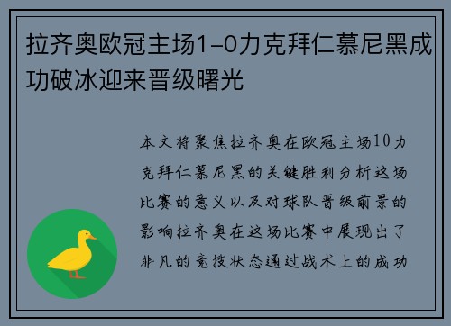 拉齐奥欧冠主场1-0力克拜仁慕尼黑成功破冰迎来晋级曙光