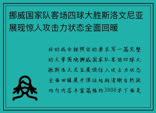 挪威国家队客场四球大胜斯洛文尼亚展现惊人攻击力状态全面回暖