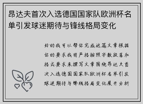 昂达夫首次入选德国国家队欧洲杯名单引发球迷期待与锋线格局变化