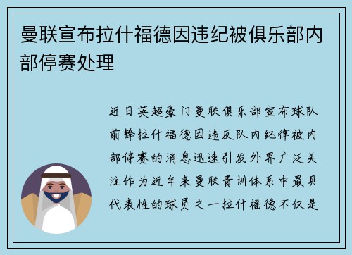 曼联宣布拉什福德因违纪被俱乐部内部停赛处理