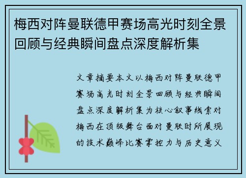 梅西对阵曼联德甲赛场高光时刻全景回顾与经典瞬间盘点深度解析集 梅西对阵曼联德甲赛场高光时刻全景回顾与经典瞬间盘点深度解析集