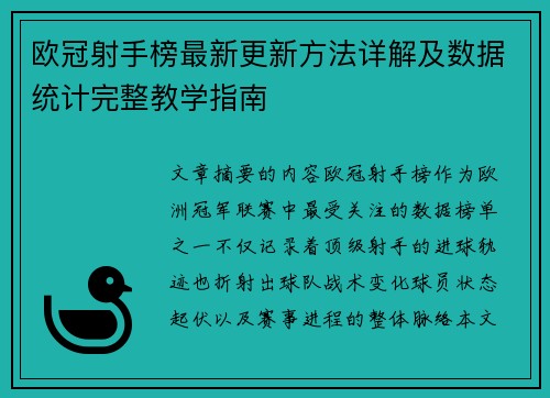 欧冠射手榜最新更新方法详解及数据统计完整教学指南