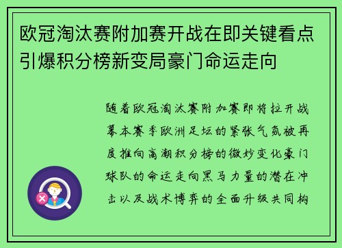 欧冠淘汰赛附加赛开战在即关键看点引爆积分榜新变局豪门命运走向 欧冠淘汰赛附加赛开战在即关键看点引爆积分榜新变局豪门命运走向