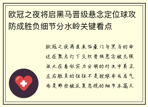 欧冠之夜将启黑马晋级悬念定位球攻防成胜负细节分水岭关键看点 欧冠之夜将启黑马晋级悬念定位球攻防成胜负细节分水岭关键看点