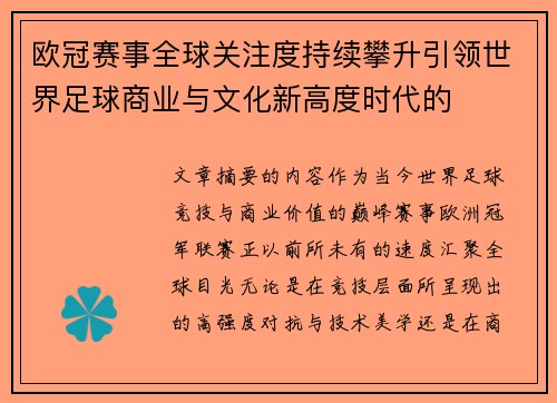 欧冠赛事全球关注度持续攀升引领世界足球商业与文化新高度时代的