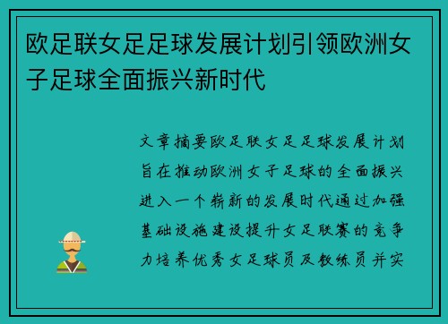 欧足联女足足球发展计划引领欧洲女子足球全面振兴新时代 欧足联女足足球发展计划引领欧洲女子足球全面振兴新时代