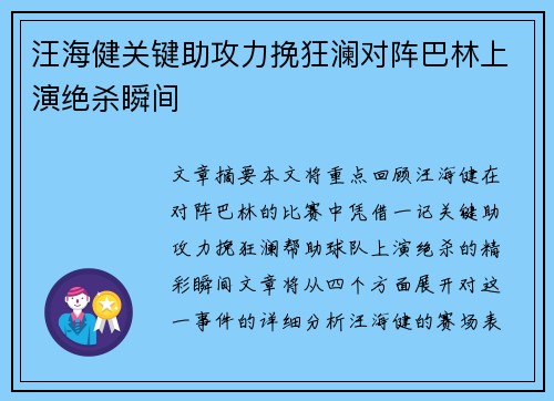 汪海健关键助攻力挽狂澜对阵巴林上演绝杀瞬间 汪海健关键助攻力挽狂澜对阵巴林上演绝杀瞬间