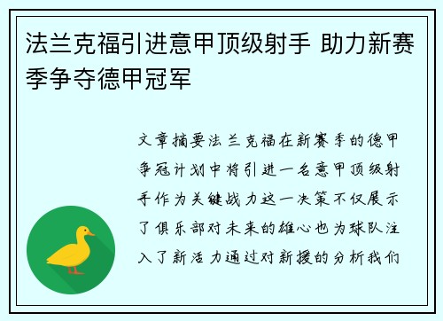 法兰克福引进意甲顶级射手 助力新赛季争夺德甲冠军