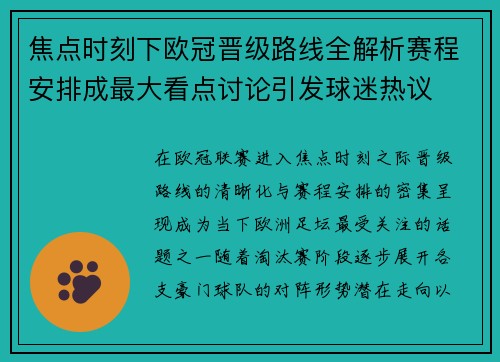 焦点时刻下欧冠晋级路线全解析赛程安排成最大看点讨论引发球迷热议 焦点时刻下欧冠晋级路线全解析赛程安排成最大看点讨论引发球迷热议