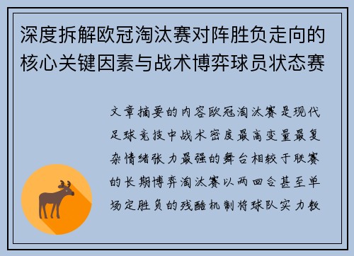 深度拆解欧冠淘汰赛对阵胜负走向的核心关键因素与战术博弈球员状态赛程变量 深度拆解欧冠淘汰赛对阵胜负走向的核心关键因素与战术博弈球员状态赛程变量