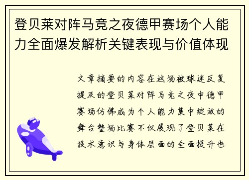 登贝莱对阵马竞之夜德甲赛场个人能力全面爆发解析关键表现与价值体现 登贝莱对阵马竞之夜德甲赛场个人能力全面爆发解析关键表现与价值体现