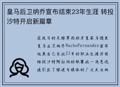 皇马后卫纳乔宣布结束23年生涯 转投沙特开启新篇章