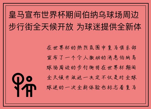 皇马宣布世界杯期间伯纳乌球场周边步行街全天候开放 为球迷提供全新体验 皇马宣布世界杯期间伯纳乌球场周边步行街全天候开放 为球迷提供全新体验