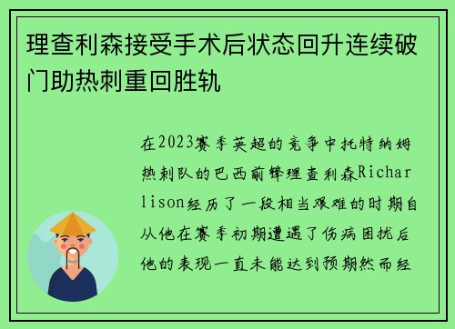 理查利森接受手术后状态回升连续破门助热刺重回胜轨